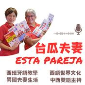 Podcast Esta pareja 台瓜夫妻