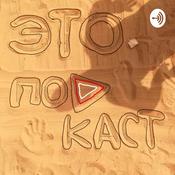 Podcast Это подкаст