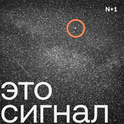 Podcast Это сигнал