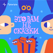 Podcast Это вам не сказки