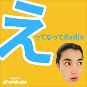 Podcast えってなってRadio
