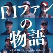 Podcast F1ファンの物語 #f1log w/z 桐野美也子