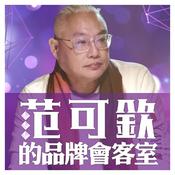 Podcast 范可欽的品牌會客室