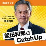 Podcast 国際情勢を解説・飯田和郎のCatch Up
