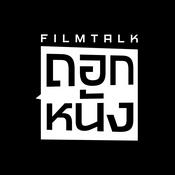 Podcast FILMTALK ถอกหนัง