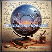 Podcast Физика это просто!