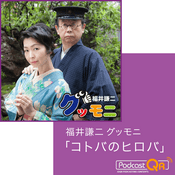 Podcast 福井謙二グッモニ「コトバのヒロバ」Podcast