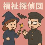 Podcast 福祉探偵団season２