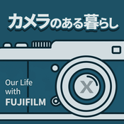 Podcast カメラのある暮らし | Our Life with FUJIFILM X