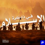 Podcast في ذاكرة الإسلام