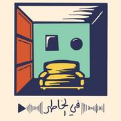 Podcast في الخاطر