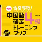 Podcast 改訂版 合格奪取！ 中国語検定 4級 トレーニングブック