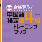 Podcast 改訂版合格奪取中国語検定準4級トレーニングブック