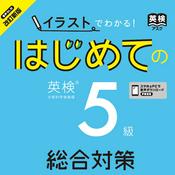 Podcast 改訂新版「イラスト」でわかる はじめての英検5級 総合対策