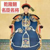Podcast 乾隆朝｜名臣｜名将