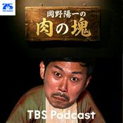 Podcast 岡野陽一の肉の塊