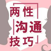 Podcast 高情商聊天技巧 | 女人必学的两性沟通话术 聊天术