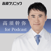 Podcast 高須幹弥（高須クリニック）切り抜きポッドキャスト