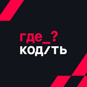 Podcast Где Кодить