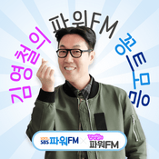 Podcast 꽁트모음 - 김영철의 파워FM
