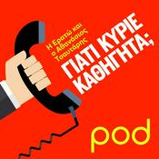 Podcast «Γιατί κύριε καθηγητά;», με τον Αθανάσιο Τσαυτάρη