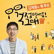 Podcast 김제동의 톡투유