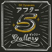 Podcast GKアフター5ギャラリー