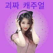 Podcast 괴짜 캐주얼