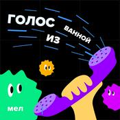 Podcast Голос из ванной