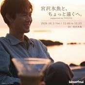 Podcast 宮沢氷魚と、ちょっと遠くへ。supported by TOYOTA