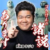 Podcast ゴリけんの諸説あります！
