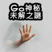 Podcast Go神秘未解之謎