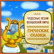Podcast Греческие сказки