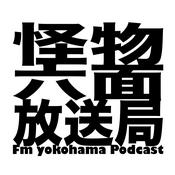 Podcast 怪物六面放送局