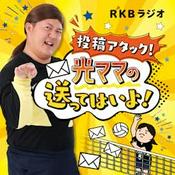 Podcast 投稿アタック！光ママの送ってはいよ！