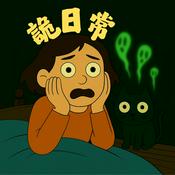 Podcast 詭日常 Ghost Daily Life｜靈異故事 × 職場黑暗 × 都市傳說