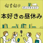 Podcast 好書好日　本好きの昼休み