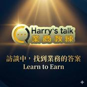 Podcast Harry's talk ~~Show 我是龔吉成