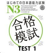 Podcast はじめての日本語能力試験 合格模試 N3 TEST 1