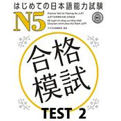 Podcast はじめての日本語能力試験 合格模試 N5 TEST 2