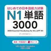 Podcast はじめての日本語能力試験 N1 単語3000