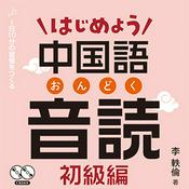 Podcast はじめよう中国語音読 初級編