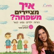 Podcast איך מציירים משפחה?
