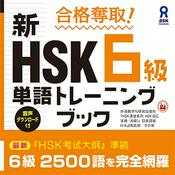 Podcast 合格奪取！ 新HSK６級単語 トレーニングブック