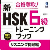 Podcast 合格奪取！ 新HSK６級トレーニングブック〈リスニング問題編〉第2刷以降