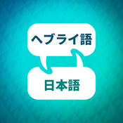 Podcast ヘブライ語学習アクセラレータ