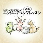 Podcast ひまじんプログラマーの週末エンジニアリングレッスン