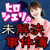 Podcast ヒロシエリの未解決事件簿