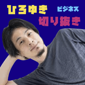 Podcast ひろゆき切り抜きポッドキャスト【公認】「ビジネス版」