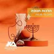 Podcast הלכות חנוכה עם הרב גדי